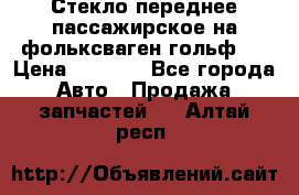 Стекло переднее пассажирское на фольксваген гольф 6 › Цена ­ 3 000 - Все города Авто » Продажа запчастей   . Алтай респ.